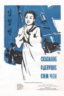 The Story of Sim Cheong poster