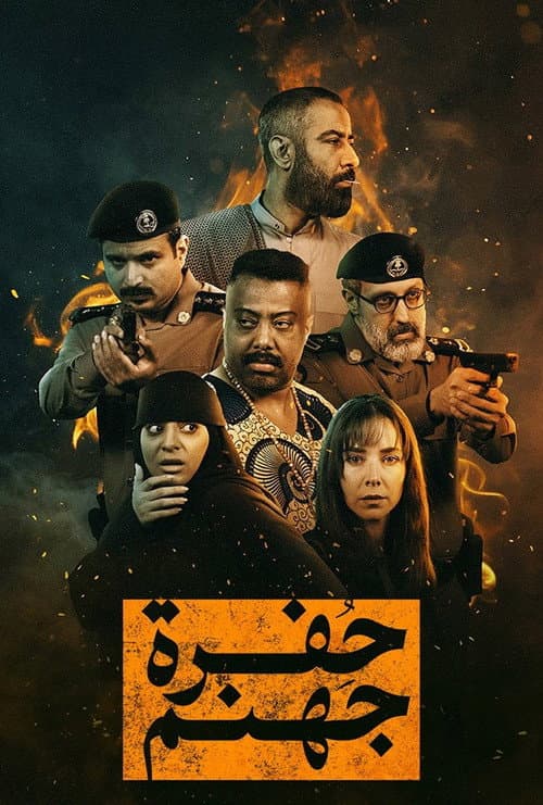 Hofrat Jahannam poster