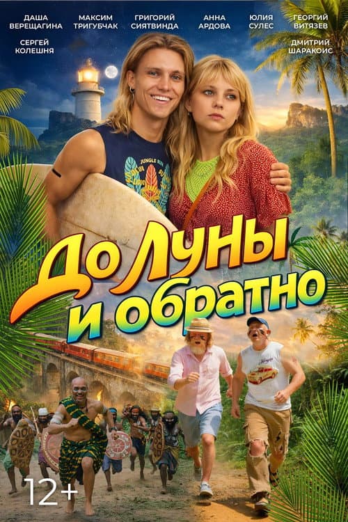 До Луны и обратно poster