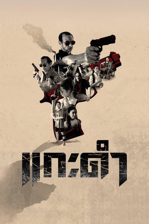 Black Sheep: The Fate of Corruption II poster