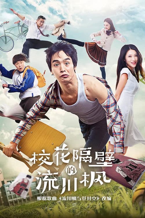 校花隔壁的流川枫 poster