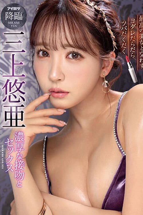 最高の美女と交わすヨダレだらだらツバだくだく濃厚な接吻とセックス 三上悠亜 poster