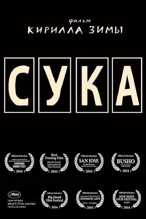 Сука poster