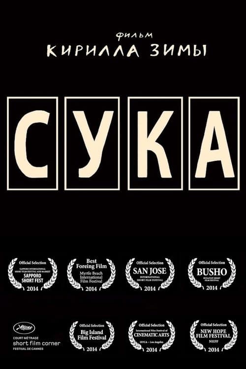 Сука poster