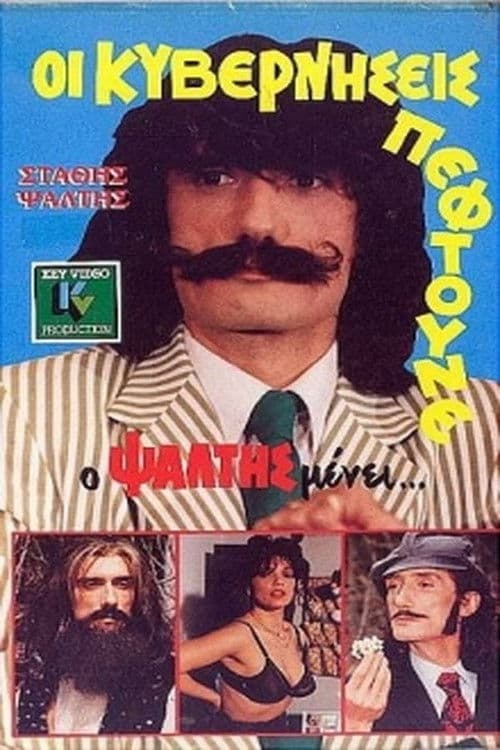 Oi kyverniseis peftoune... alla o Psaltis menei poster