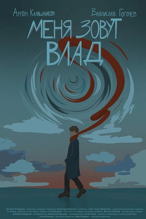 Меня зовут Влад poster