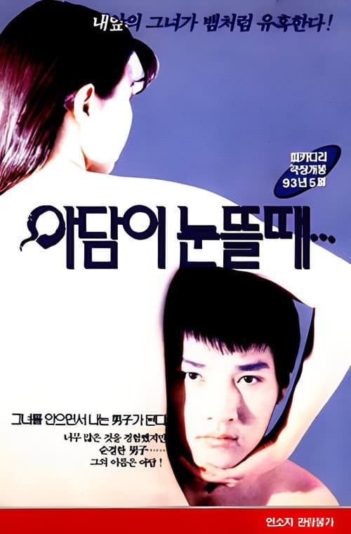 When Adam Opens His Eyes poster