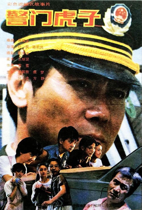 警门虎子 poster
