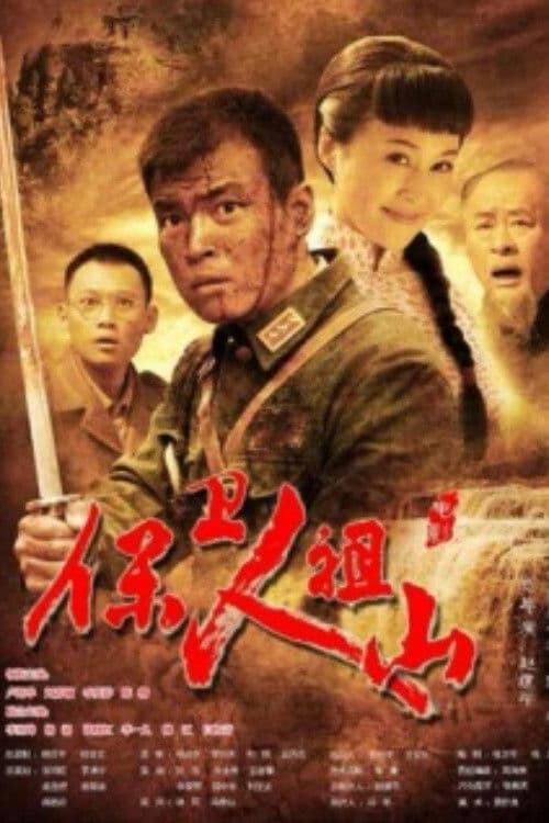 保卫人祖山 poster