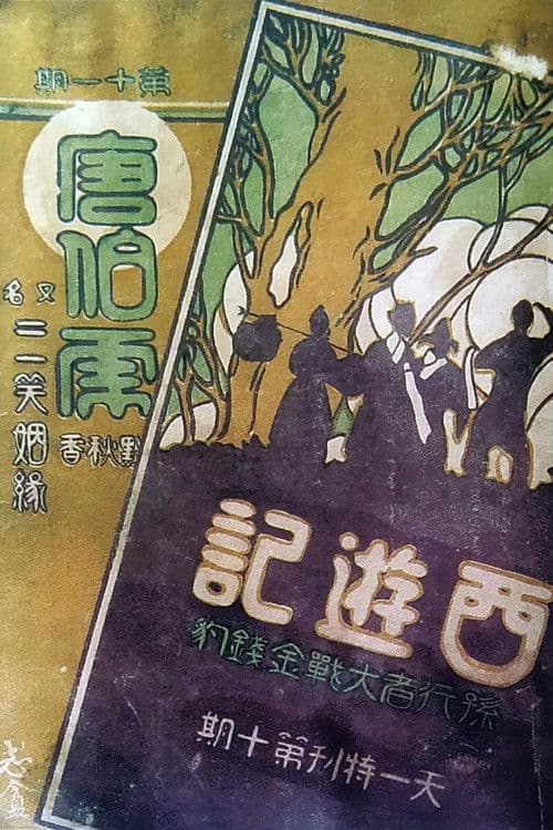 The Monkey King Conquers the Leopard poster