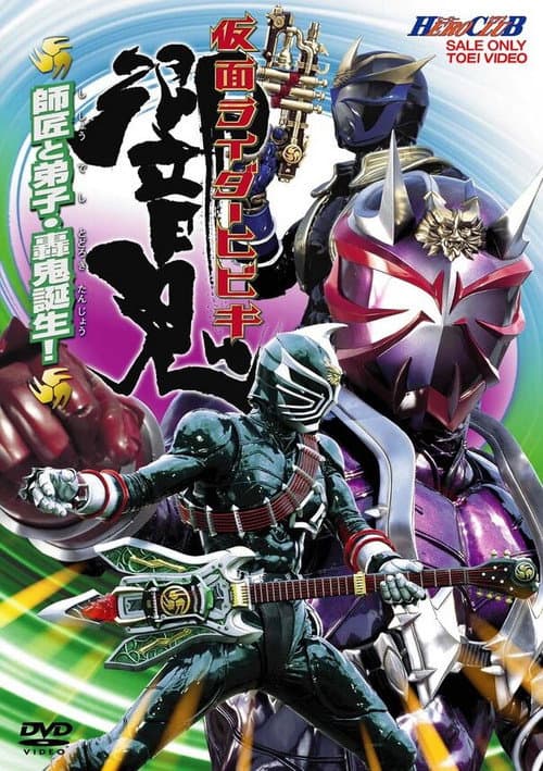 仮面ライダー響鬼 HERO CLUB VOL.2 師匠と弟子・轟鬼誕生！ poster