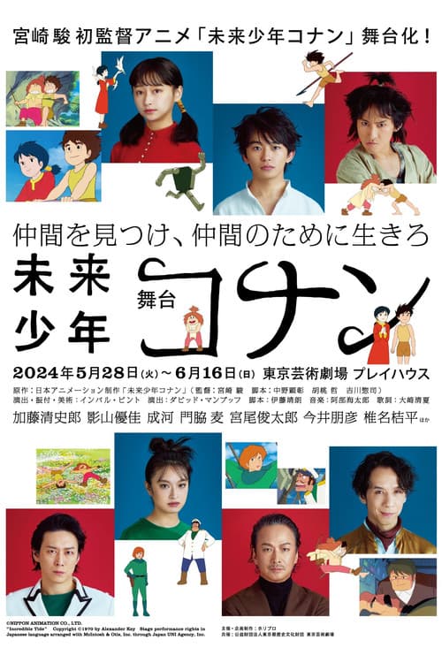 舞台「未来少年コナン」 poster