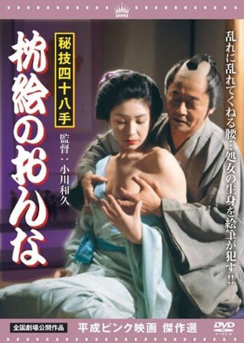 Higi shijû hatte: Makura-e no onna poster