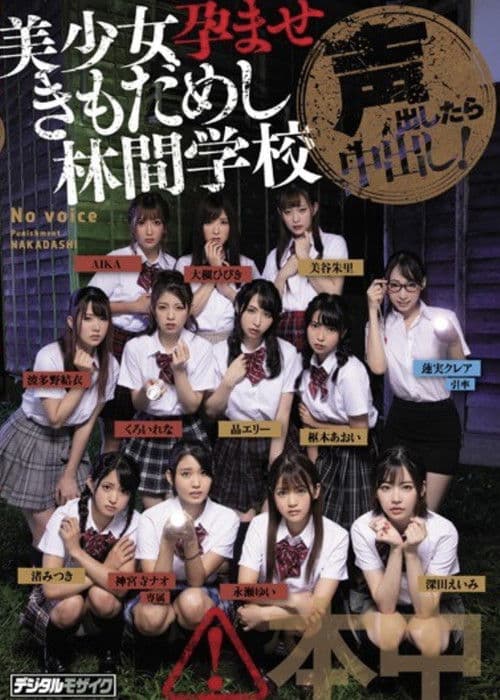 Koe dashitara naka-dashi! Bishōjo haramase ki mo dame shi rinkan gakkō poster