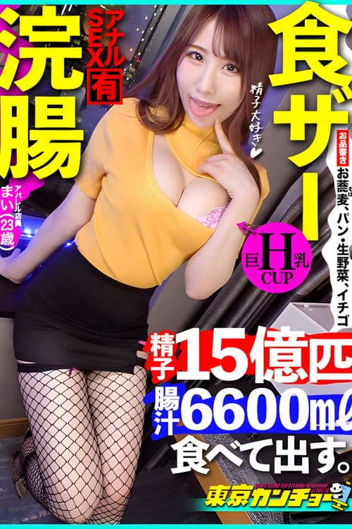 【食ザー&浣腸】食べて出す。誰しもが日々の暮らしの中で行なっている生命活動もカメラの前で同時にやれば一転して変態行為に。 poster