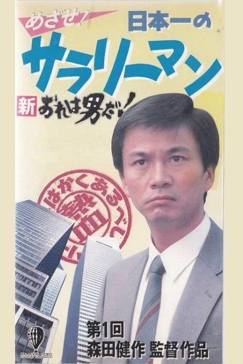 New I’m a Man! Aim! Japan’s Best Salaryman poster
