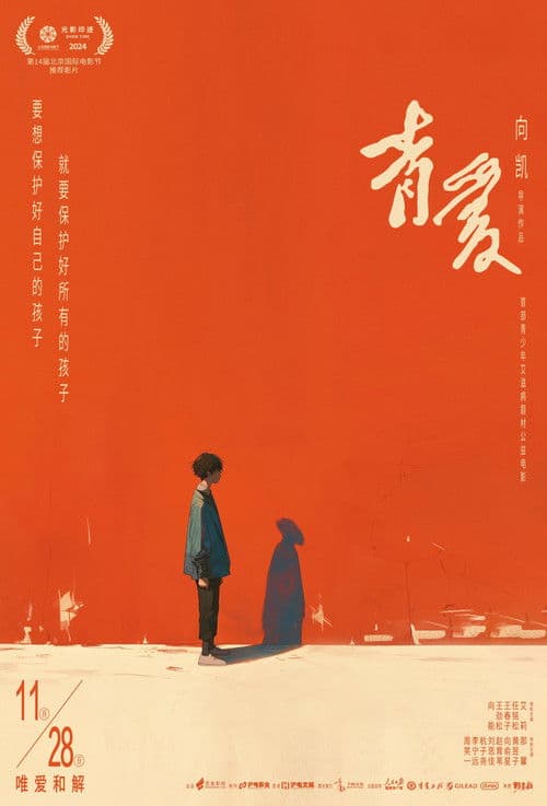青爱 poster