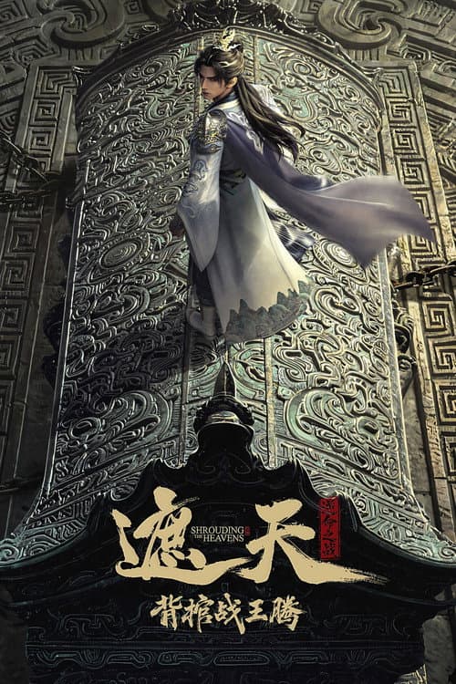 Shrounding the Heavens Movie：Fighting Against Wang Teng with Copper Coffin poster