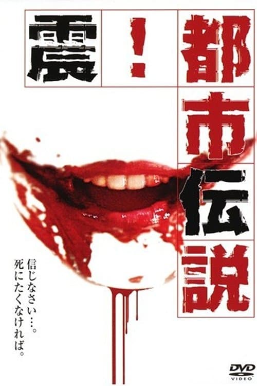 Shock! Urban Legends poster