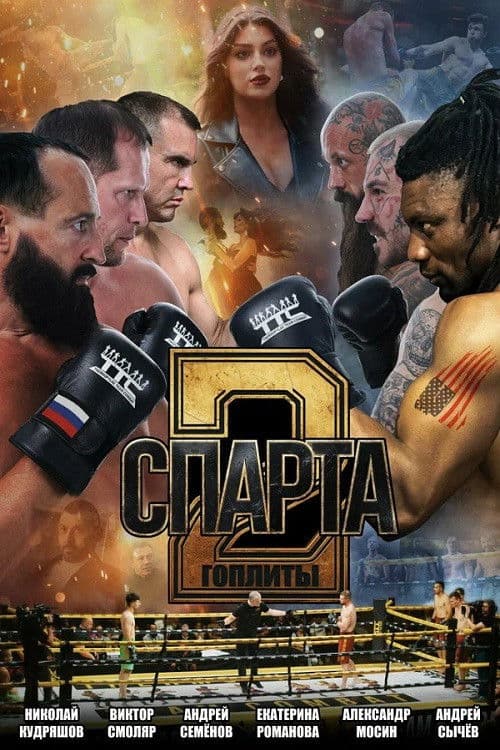 Спарта 2. Гоплиты poster