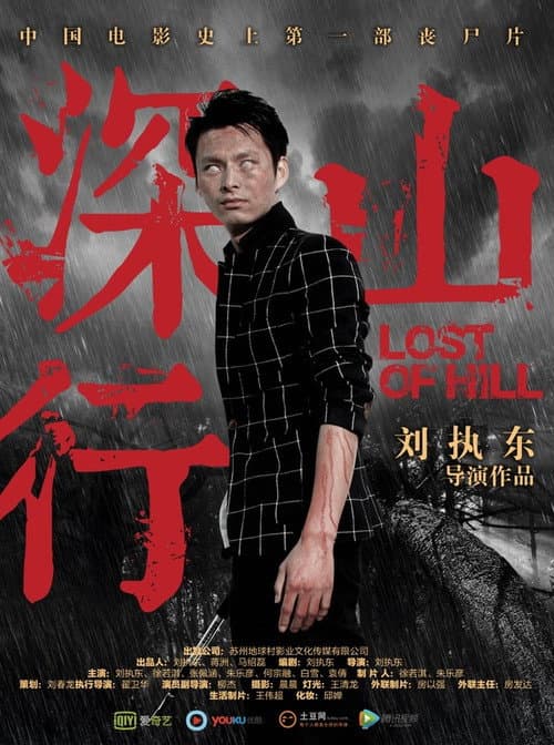 深山行 poster