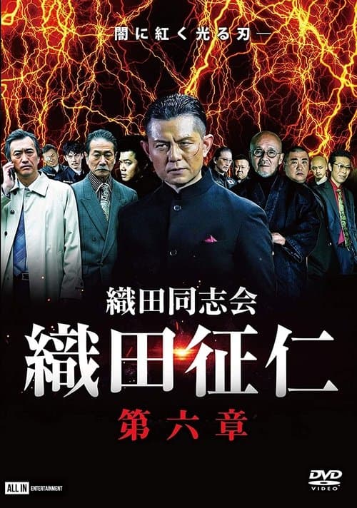 Odadoushikai Oda Seiji 6 poster