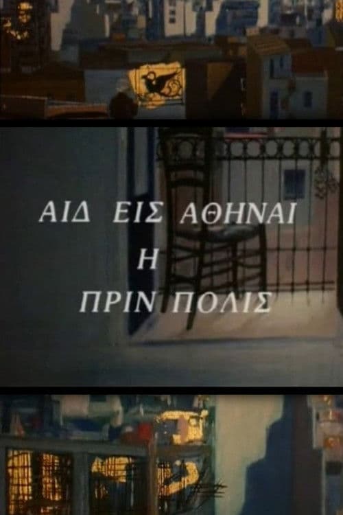 Αιδ' εισ' Αθήναι, η πριν πόλις poster