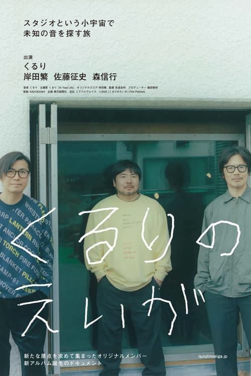 くるりのえいが poster