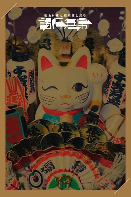 椎名林檎と彼奴等と知る諸行無常 poster