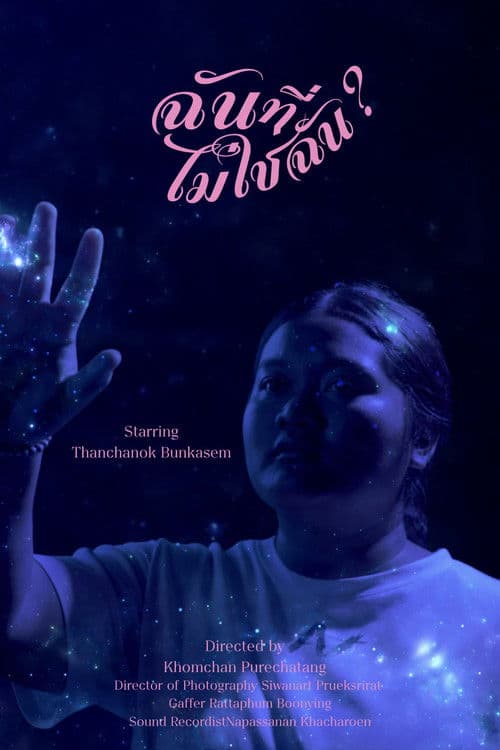 ฉันที่ไม่ใช่ฉัน poster