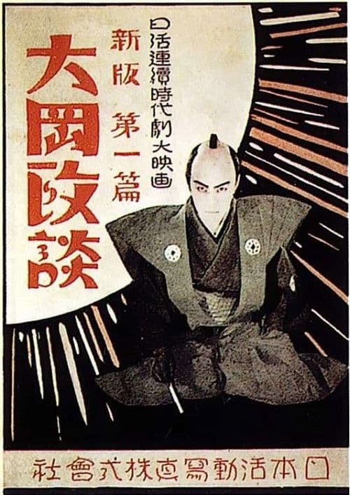 Shinpan Ôoka seidan; Daisanpen: Kaikatsuhen poster
