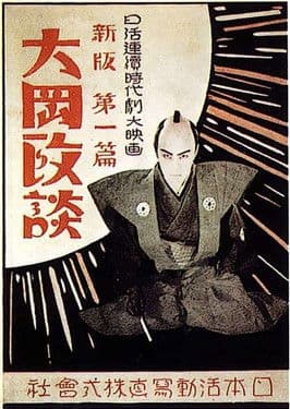 Shinpan Ôoka seidan; Daisanpen: Kaikatsuhen poster
