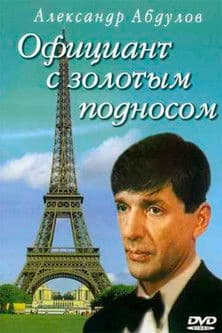 A Waiter With a Tray of Gold poster