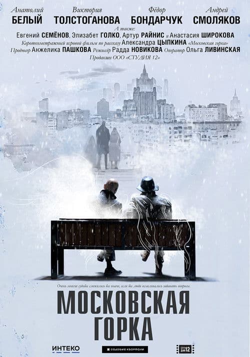 Moskovskaya Gorka poster