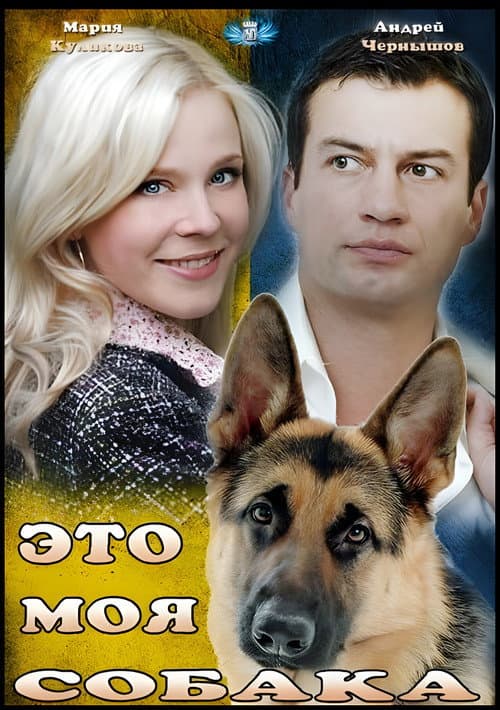 Eto moya sobaka poster