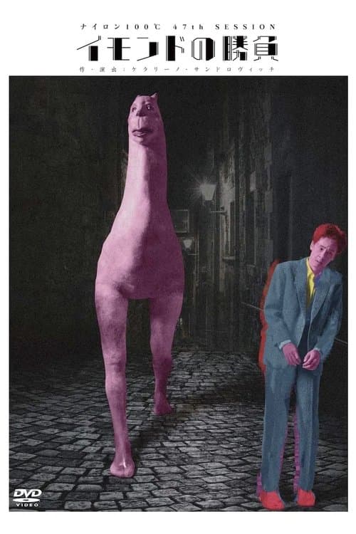 イモンドの勝負 poster