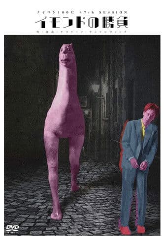 イモンドの勝負 poster