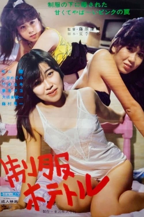 Seifuku hotetoru poster