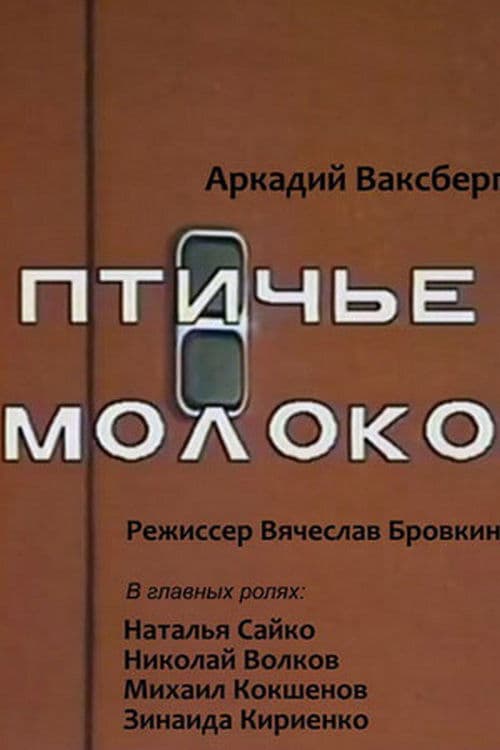 Pigeon's Milk poster