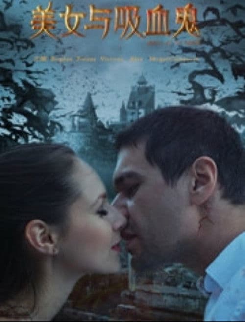 美女与吸血鬼 poster