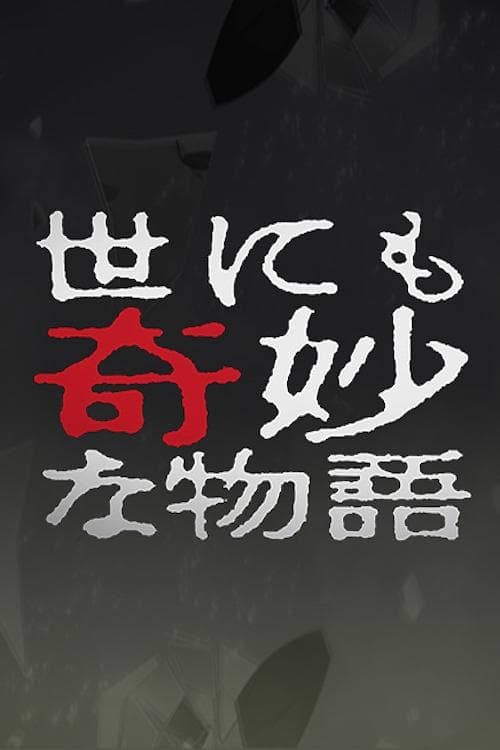 Tales of the Bizarre: 2004 Spring Special poster