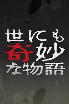 Tales of the Bizarre: 2003 Fall Special poster