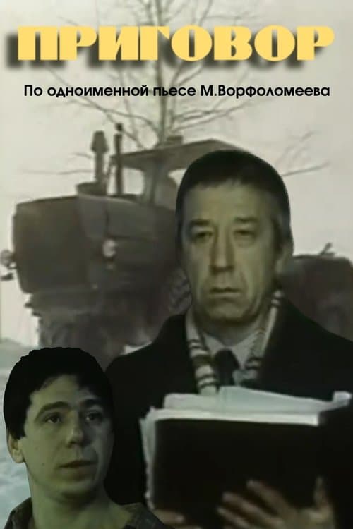 Приговор poster