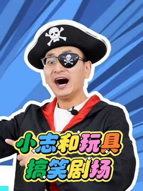 小志和玩具 poster