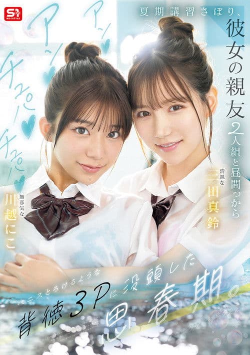 夏期講習さぼり、彼女の親友2人組と昼間っからアンアンチュパチュパペニスとろけるような背徳３Pに没頭した思春期。SNOS-022 poster