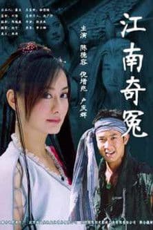 江南奇冤 poster