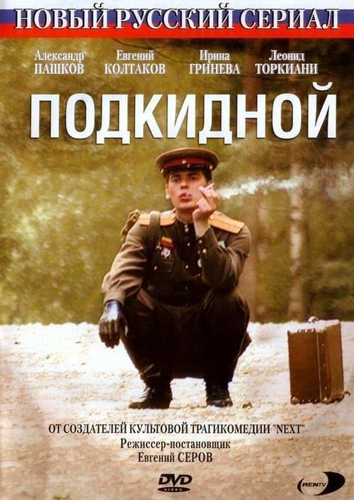 Подкидной poster