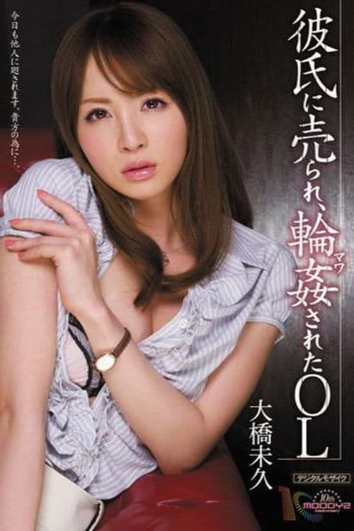 MIDD-876彼氏に売られ、輪姦されたOL poster