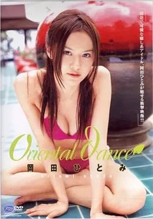 岡田ひとみ / oriental dance poster
