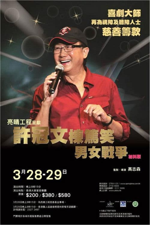 許冠文棟篤笑《男女戰爭》加料版 poster